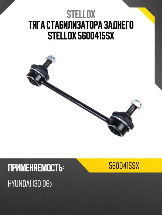 Тяга стабилизатора заднего stellox 5600415sx