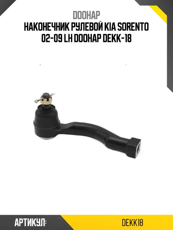 Наконечник рулевой kia sorento 02-09 lh doohap dekk-18