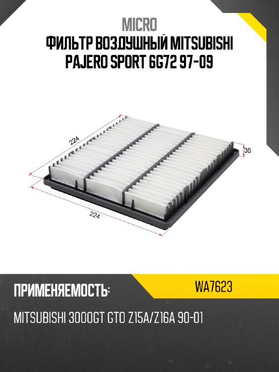 Фильтр воздушный mitsubishi pajero sport 6g72 97-09 micro wa7623