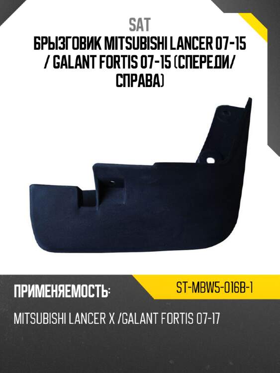 Брызговик mitsubishi lancer 07-15  sat st-mbw5-016b-1