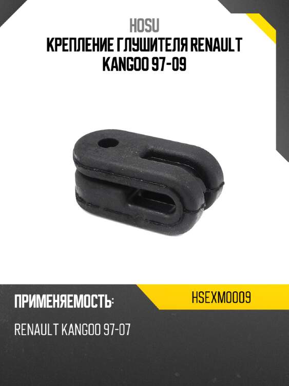 Крепление глушителя renault kangoo 97-09 hosu hsexm0009