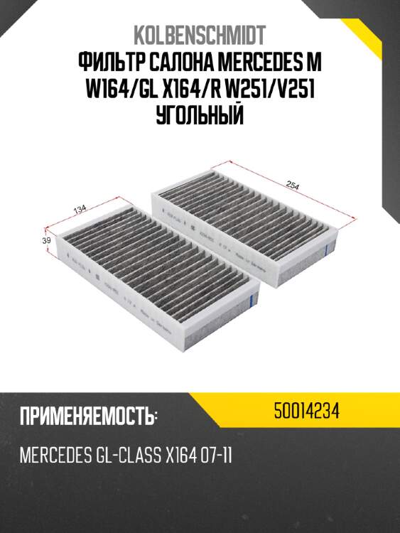 Фильтр салона mercedes m w164 kolbenschmidt 50014234