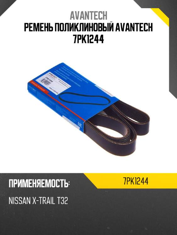 Ремень поликлиновый avantech 7pk1244