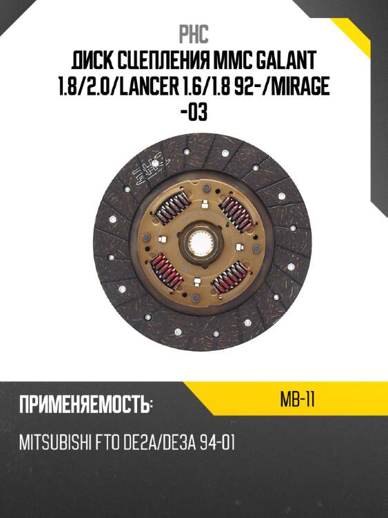 Диск сцепления mmc galant 1.8 phc mb-11