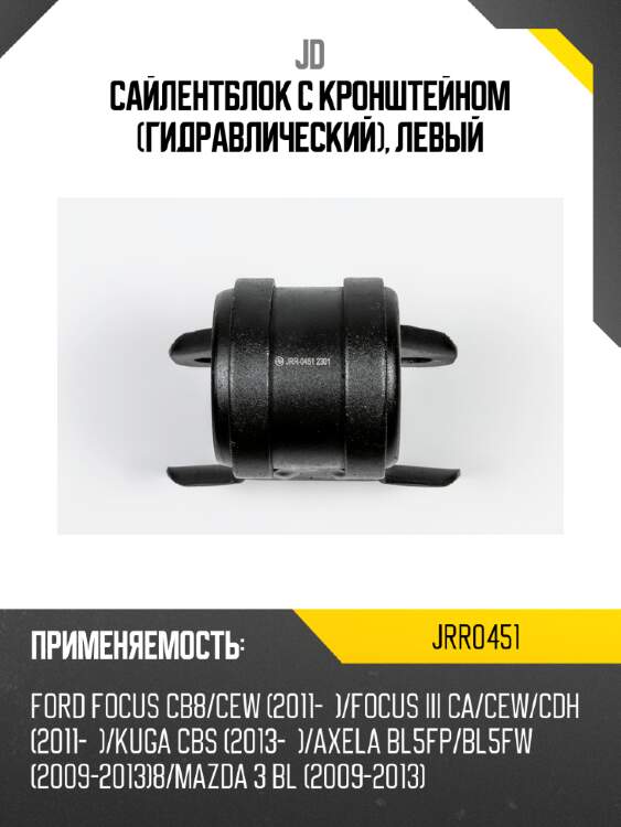Сайлентблок с кронштейном (гидравлический), левый jd jrr0451