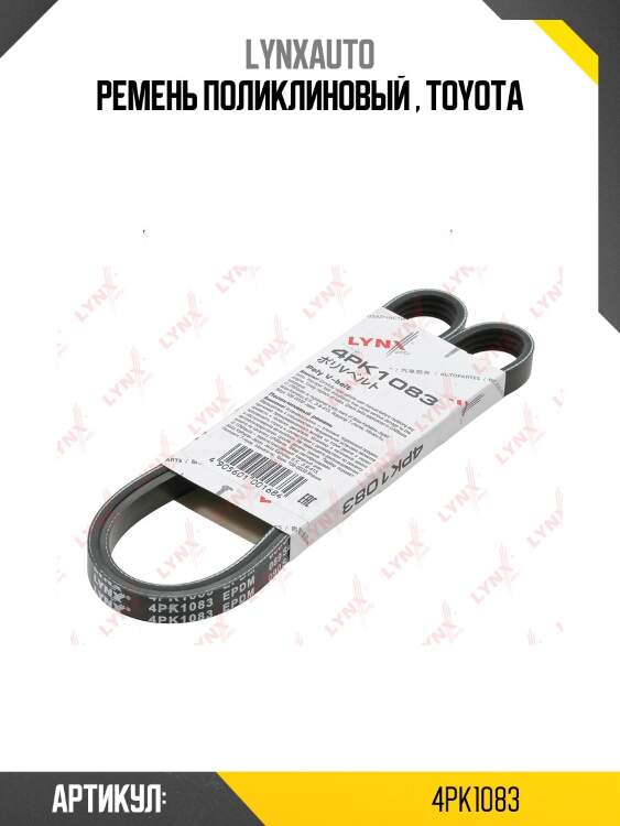 Ремень поликлиновый lynxauto 4pk1083