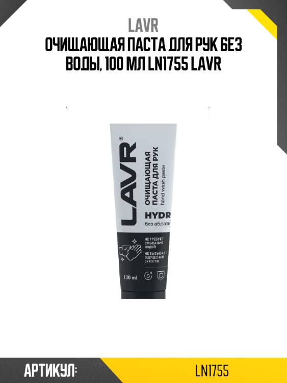 Очищающая паста для рук без воды, 100 мл ln1755 lavr