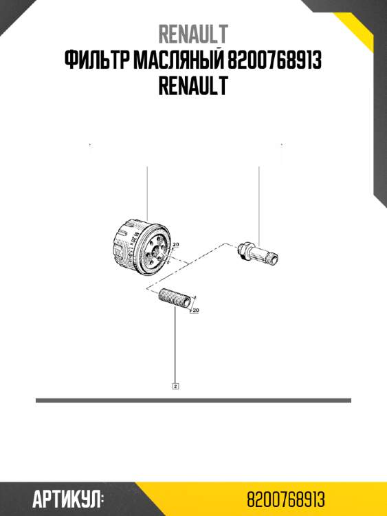 Фильтр масляный 8200768913 renault