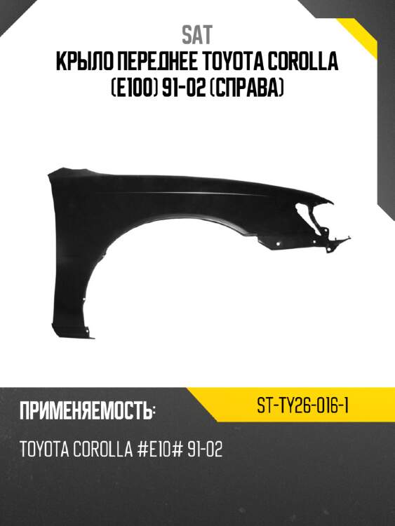 Крыло переднее toyota corolla e100 91-02 справа sat st-ty26-016-1