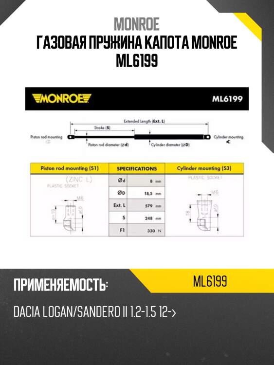 Газовая пружина капота monroe ml6199