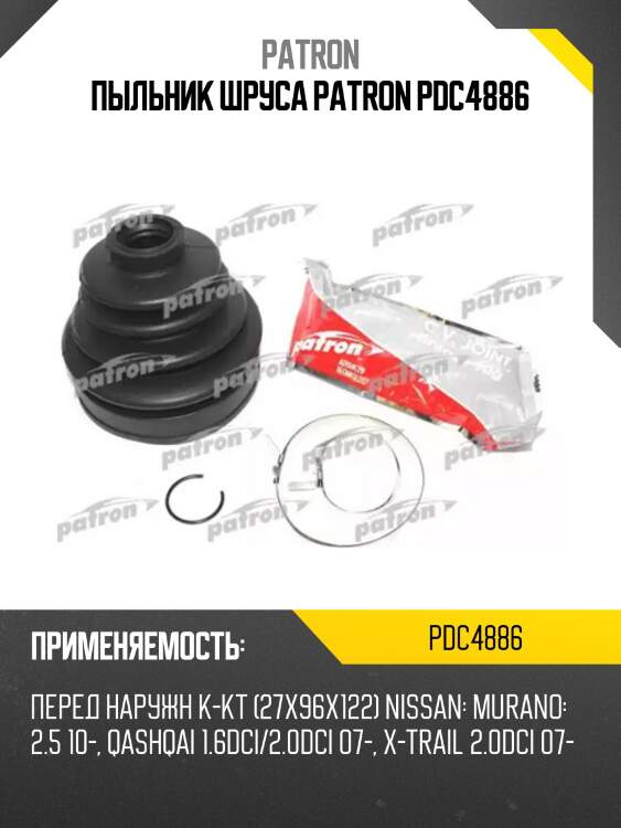 Пыльник шруса patron pdc4886