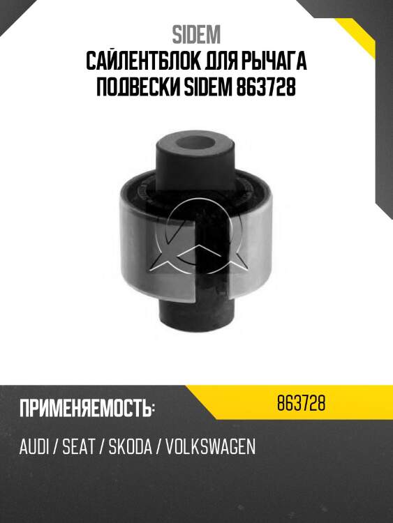 Сайлентблок для рычага подвески sidem 863728