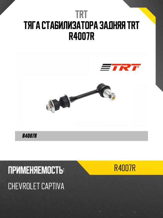 Тяга стабилизатора задняя trt r4007r