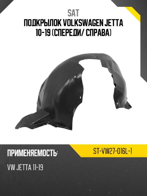 Подкрылок volkswagen jetta 10-19 спереди sat st-vw27-016l-1
