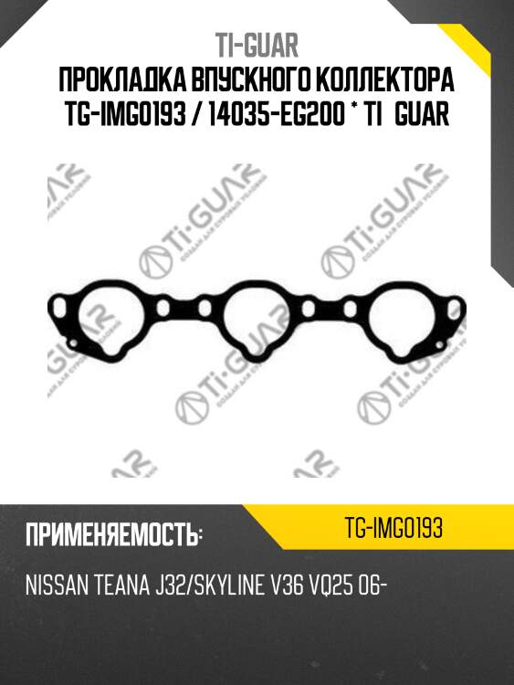 Прокладка впускного коллектора tg-img0193 / 14035-eg200 * ti•guar