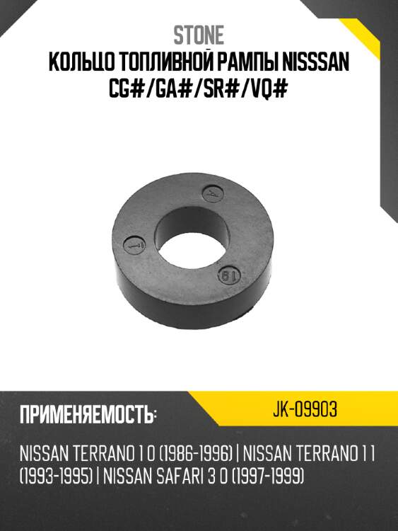 Кольцо топливной рампы nisssan cg# stone jk-09903