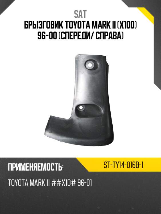 Брызговик toyota mark ii x100 96-00 спереди sat st-ty14-016b-1