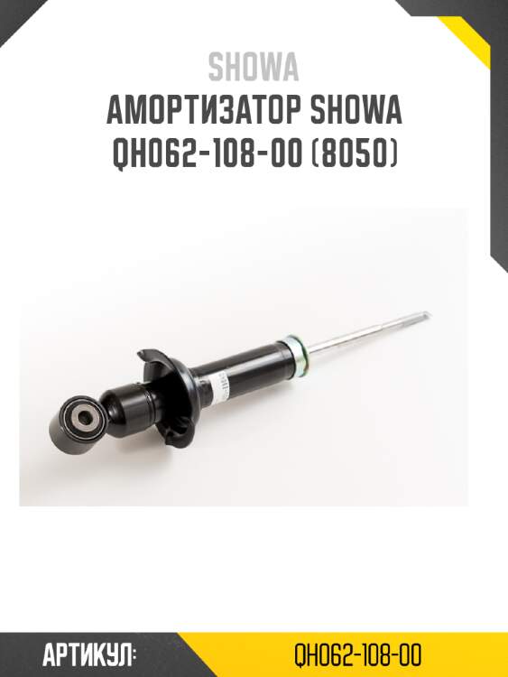Амортизатор showa  qh062-108-00 (8050)