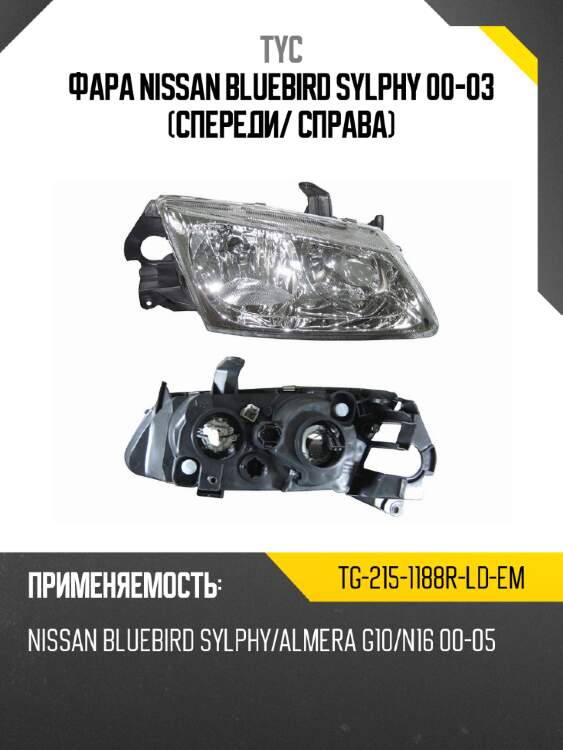 Фара nissan bluebird sylphy 00-03 спереди tyc tg-215-1188r-ld-em