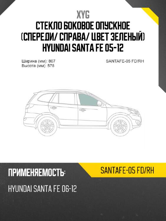 Стекло боковое опускное спереди xyg santafe-05 fd/rh