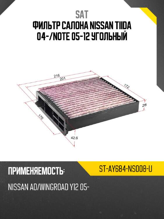 Фильтр салона nissan tiida 04- sat st-ay684-ns008-u