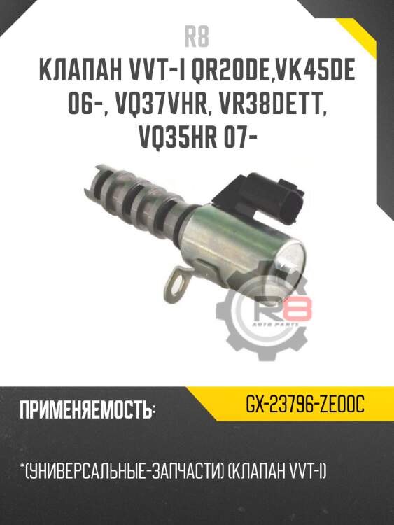 Клапан vvt-i qr20de,vk45de 06-, vq37vhr, vr38dett, vq35hr 07- r8 gx-23796-ze00c