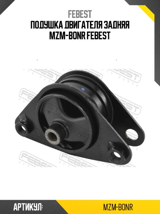 Подушка двигателя задняя mzm-bonr febest