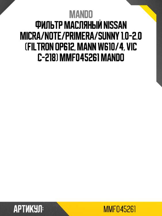 Фильтр масляный nissan micra/note/primera/sunny 1.0-2.0 (filtron op612, mann w610/4, vic c-218) mmf045261 mando