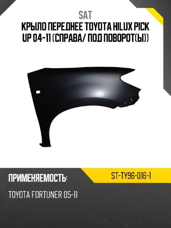 Крыло переднее toyota hilux pick up 04-11 справа sat st-ty96-016-1