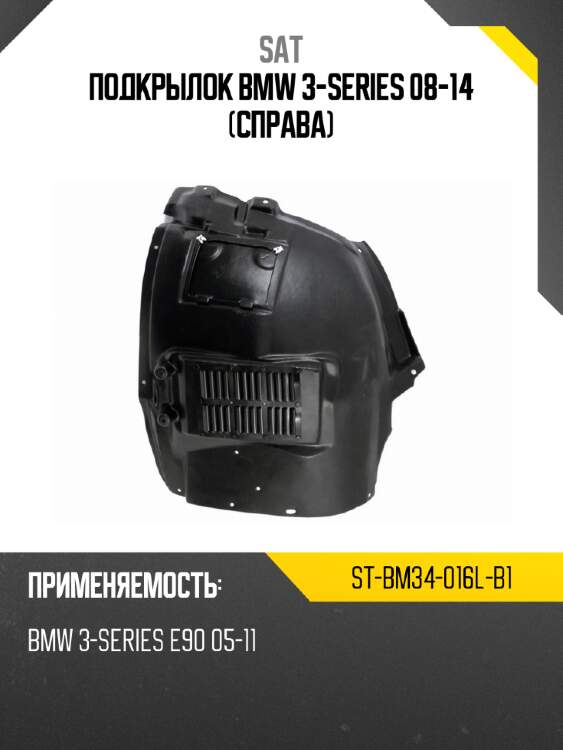 Подкрылок bmw 3-series 08-14 справа sat st-bm34-016l-b1