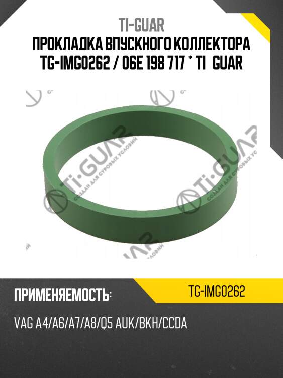 Прокладка впускного коллектора tg-img0262 / 06e 198 717 * ti•guar