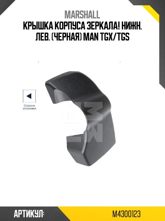 Крышка корпуса зеркала! нижн. лев. (черная)\ man tgx/tgs