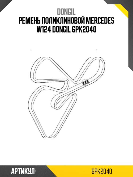 Ремень поликлиновой mercedes w124 dongil 6pk2040