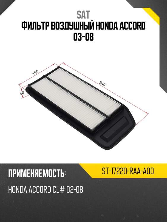 Фильтр воздушный honda accord 03-08 sat st-17220-raa-a00