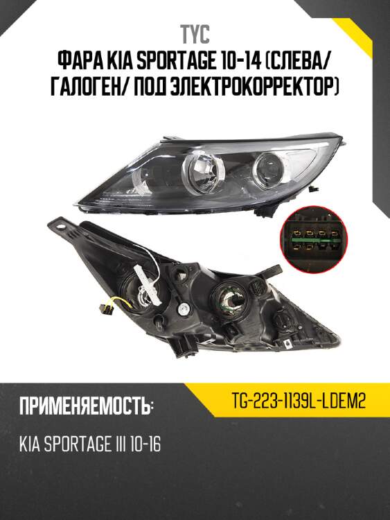 Фара kia sportage 10-14 слева tyc tg-223-1139l-ldem2