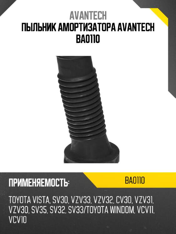 Пыльник амортизатора avantech ba0110