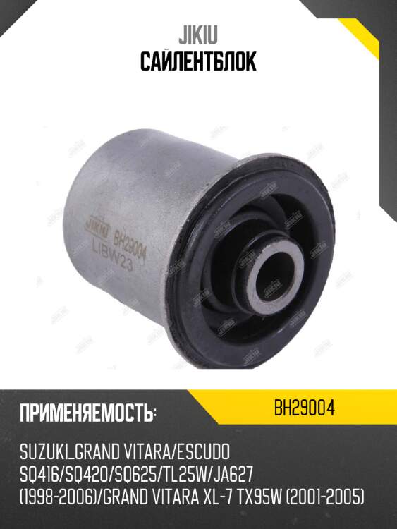 Сайлентблок jikiu bh29004