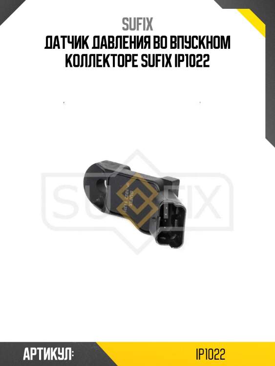 Датчик давления во впускном коллекторе sufix ip1022