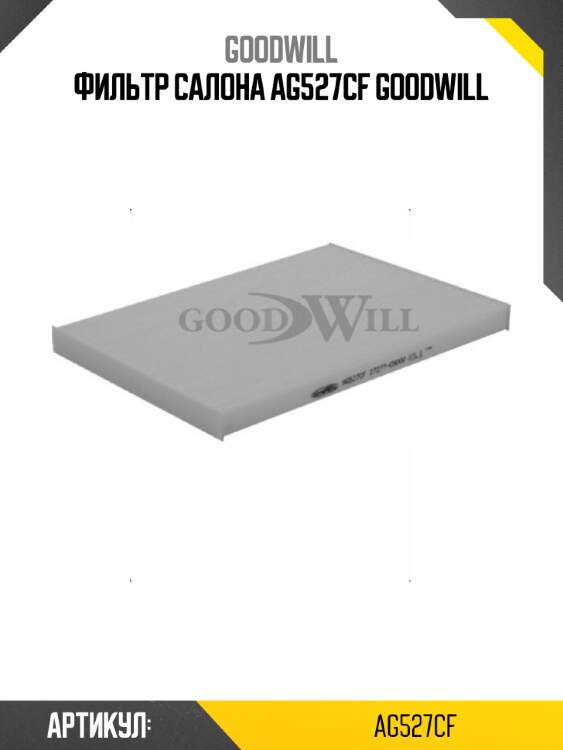 Фильтр салона ag527cf goodwill