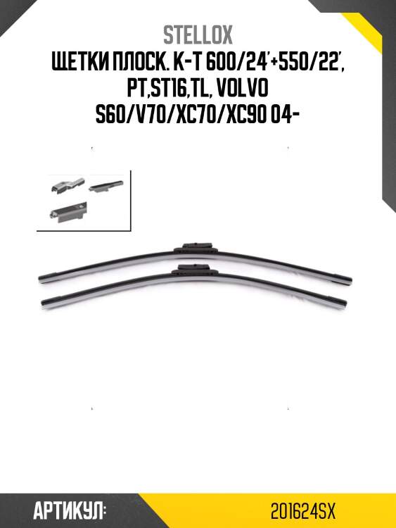 Щетки плоск. к-т 600/24'+550/22', pt,st16,tl, volvo s60/v70/xc70/xc90 04-