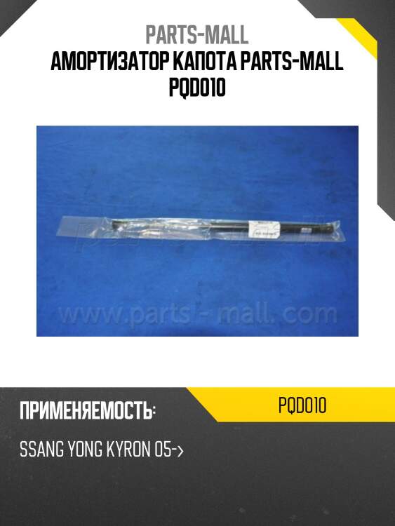 Амортизатор капота, ssangyong kyron 05-