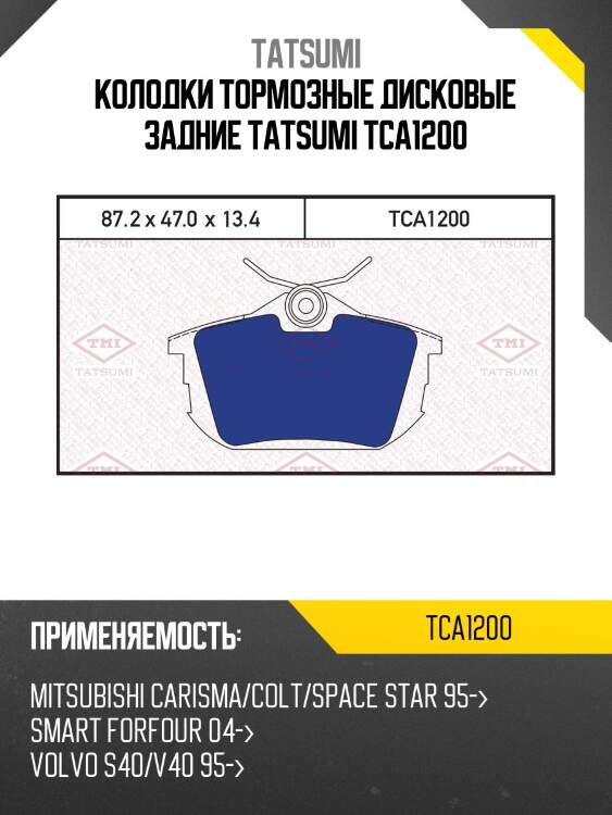 Колодки тормозные дисковые задние tatsumi tca1200