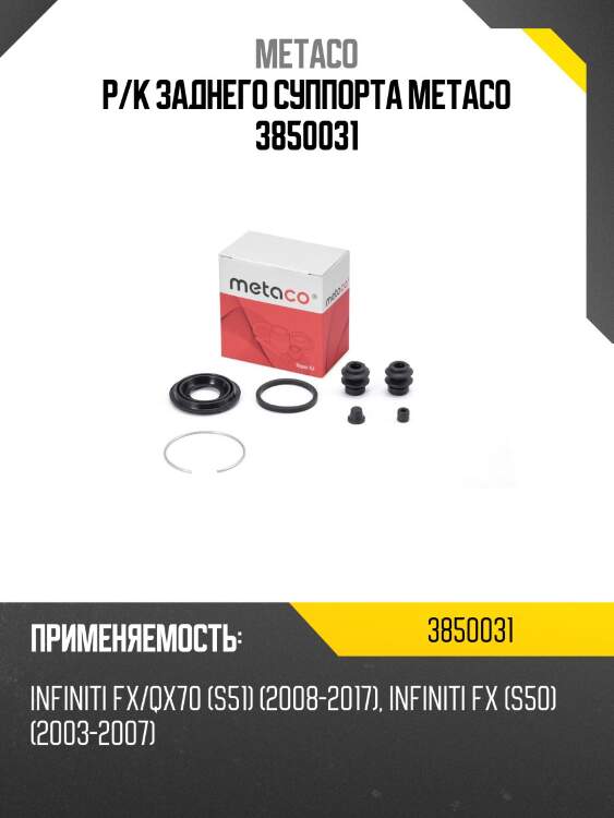 Р/к заднего суппорта metaco 3850031
