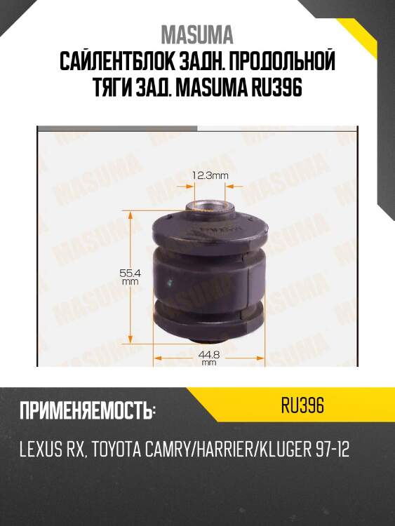 Сайлентблок задн. продольной тяги зад. masuma ru396