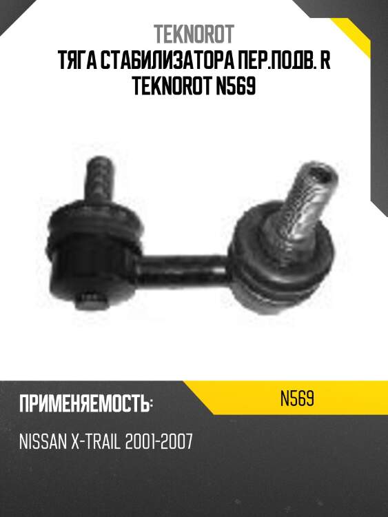 Тяга стабилизатора пер.подв. r teknorot n569