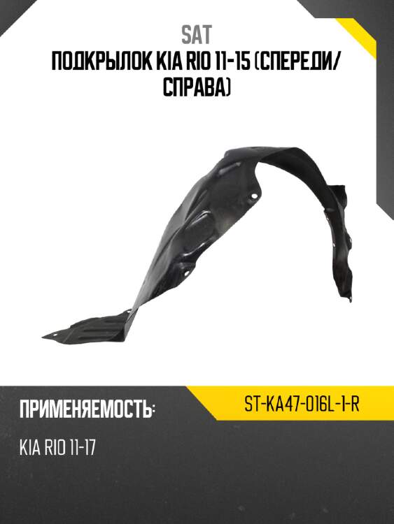Подкрылок kia rio 11-15 спереди sat st-ka47-016l-1-r