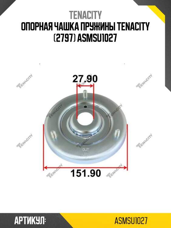 Опорная чашка пружины tenacity (2797) asmsu1027