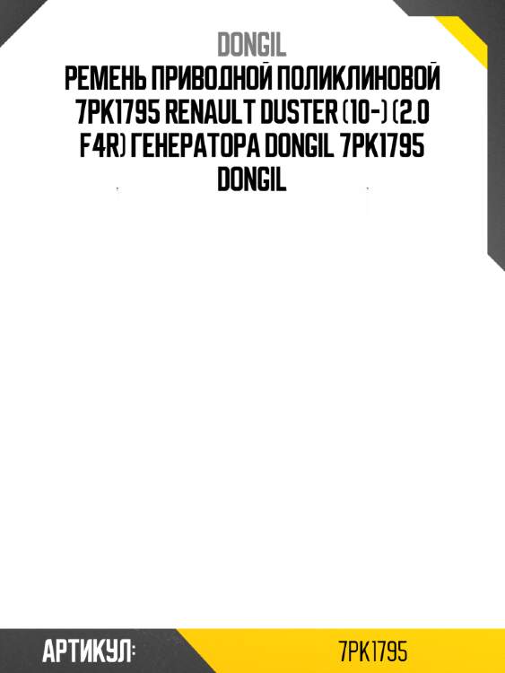 Ремень приводной поликлиновой 7pk1795 renault duster (10-) (2.0 f4r) генератора dongil 7pk1795 dongil