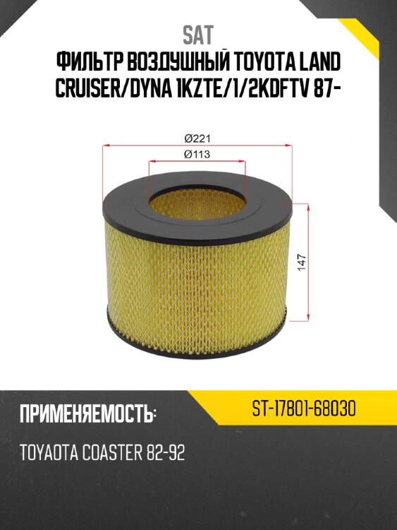 Фильтр воздушный toyota land cruiser sat st-17801-68030