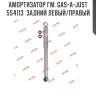 Амортизатор гм. gas-a-just  554113  задний левый/правый